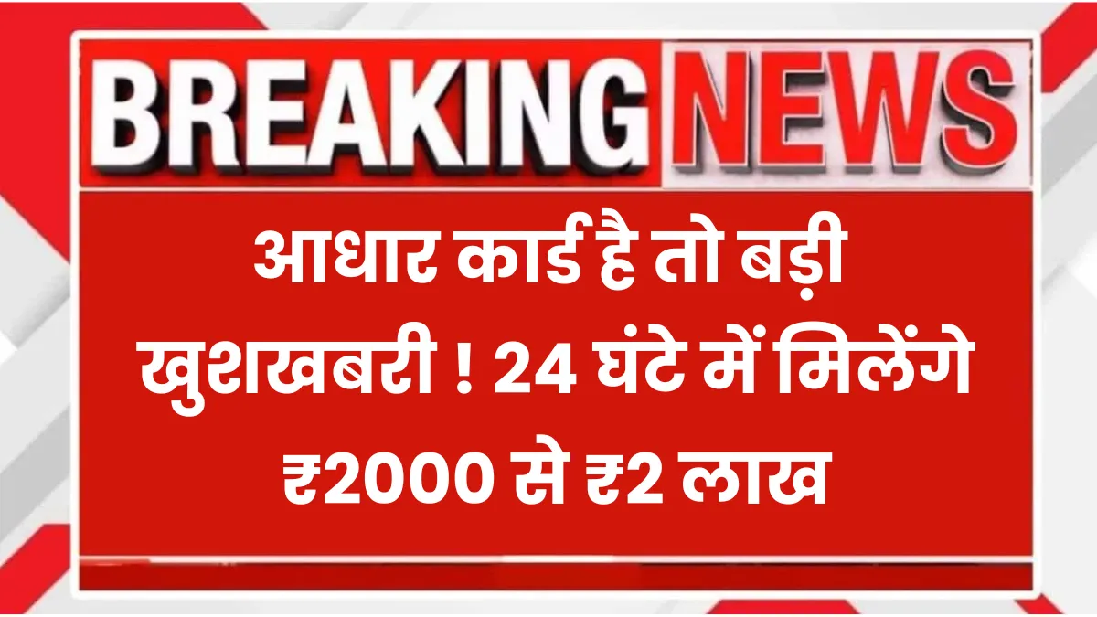 AAdhar Card 2000 to 2 lakh
