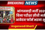 Anganwadi Bharti 2025