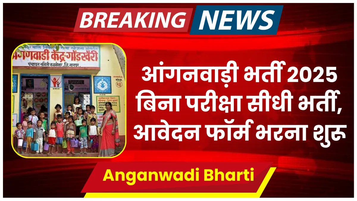 Anganwadi Bharti 2025
