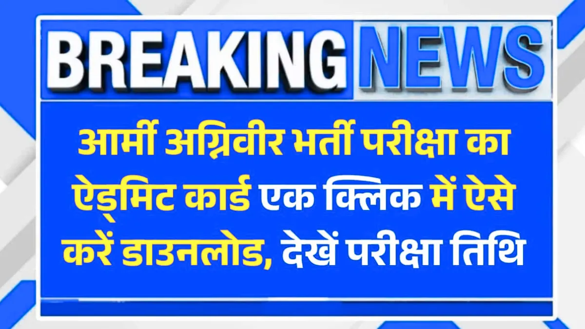 Army Agniveer Admit Card 2025