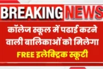 Balika Scooty Yojana