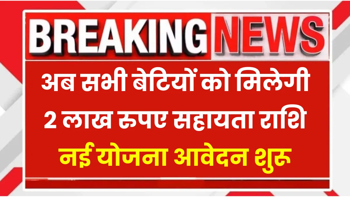 Bhagya Lakshmi Yojana 2025