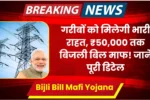 Bijli Bill Mafi Yojana