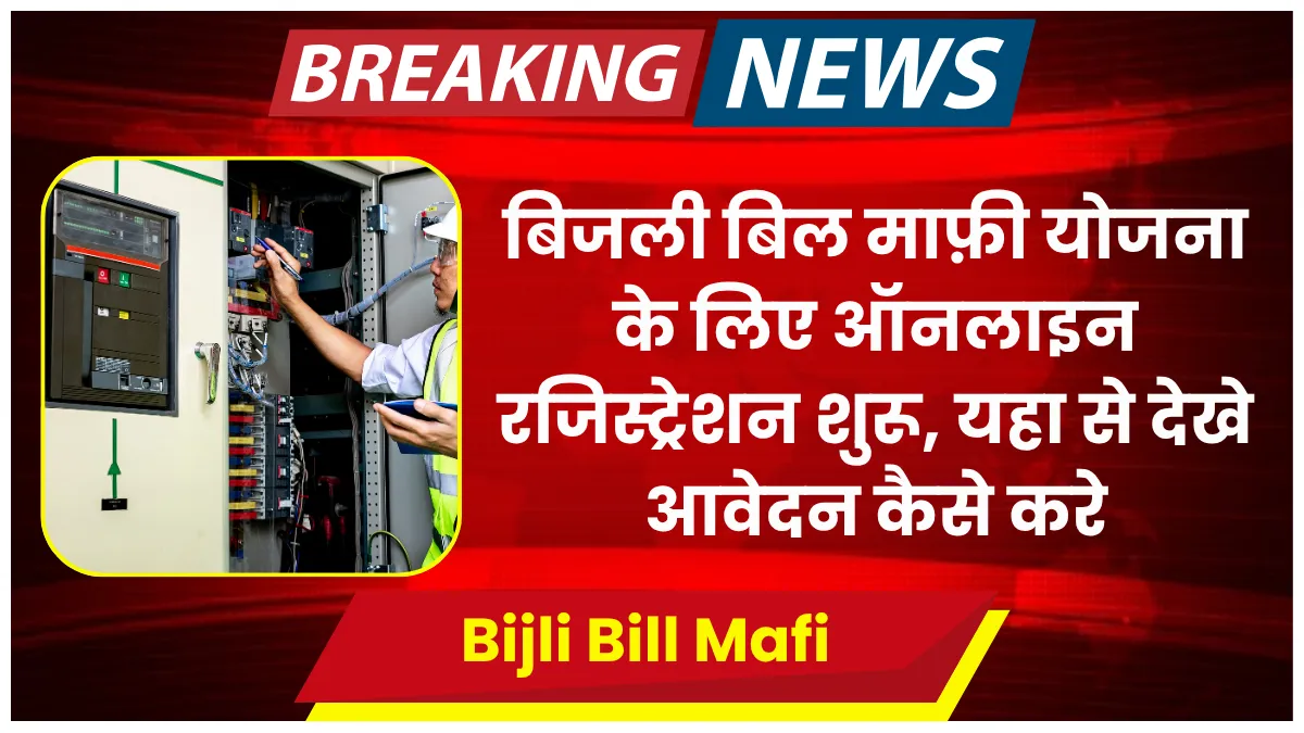 Bijli Bill Mafi Yojana