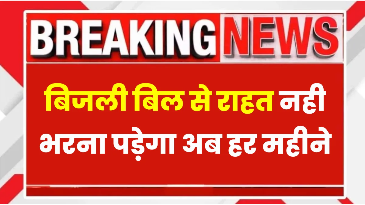 Bijli Bill New Rule 2025