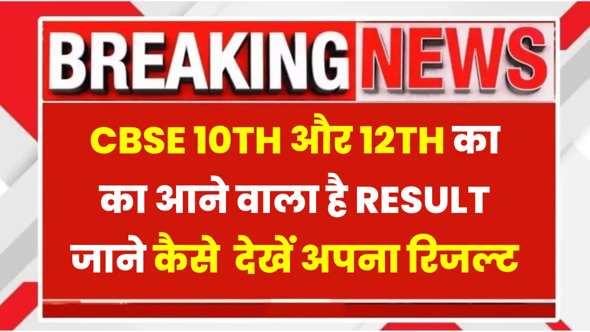 CBSE 10 12 Result