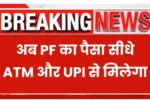 EPFO Withdrawal System UPI ATM