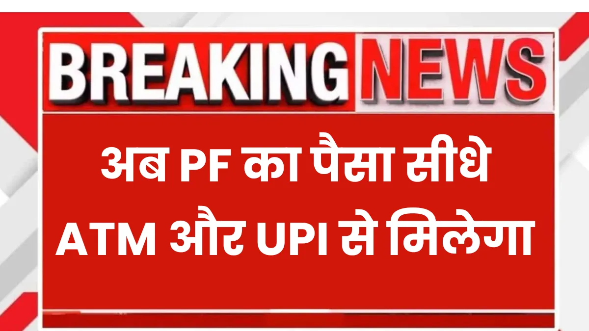 EPFO Withdrawal System UPI ATM