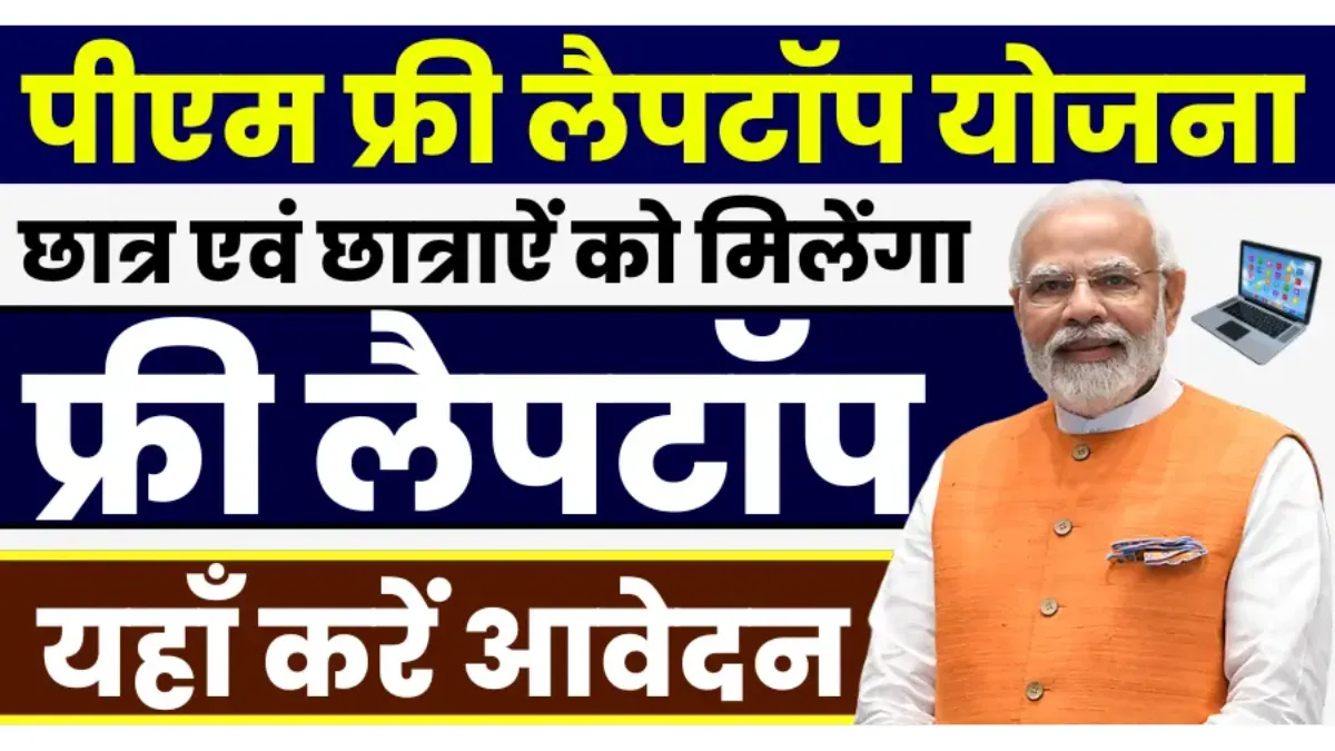 Free Laptop Yojana 2025