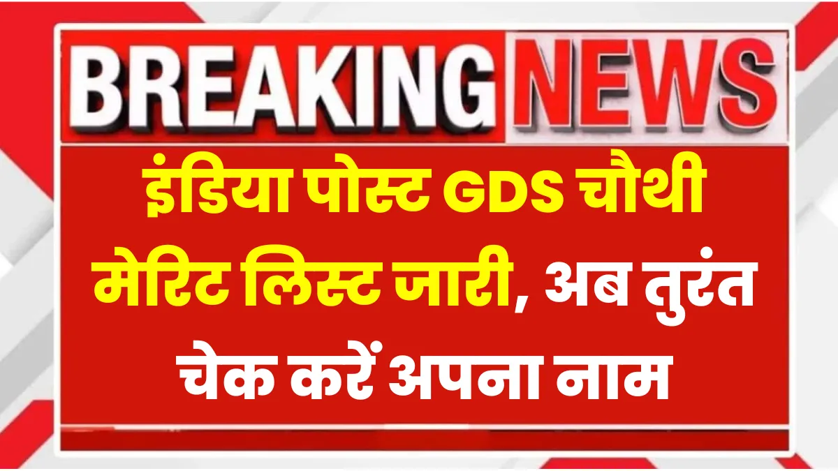 India Post GDS 4th Merit List 2025