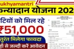 Kanyadan Yojana 2025