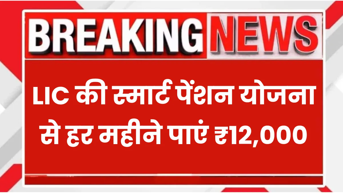 LIC Smart Pension Plan 2025