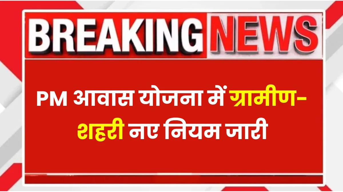 PM Awas Gramin New Rules
