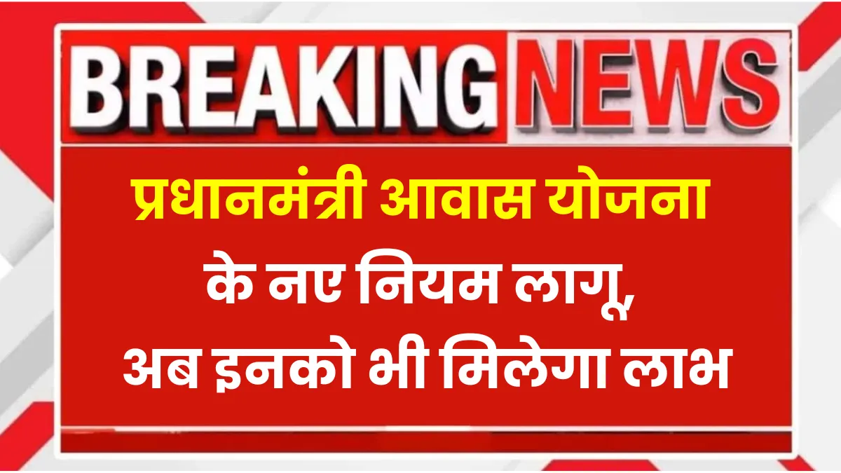 PM Awas Yojana New Rule