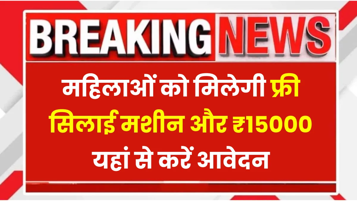 PM Free Silai Machine Yojana 2025
