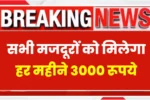 PM Shram Yogi Mandhan Yojana 2025