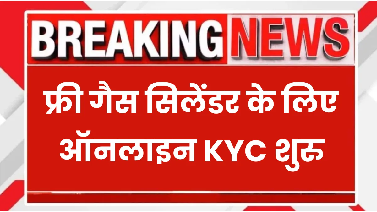 PM Ujjwala Yojana e-KYC