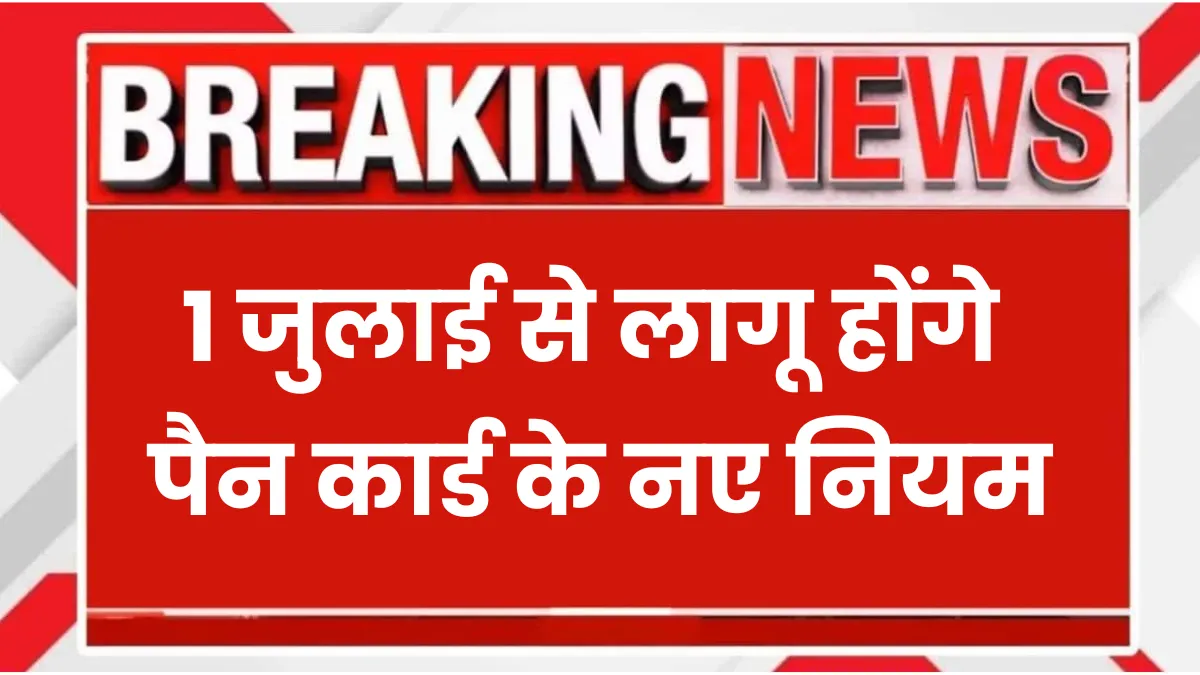 Pan Card New Rule