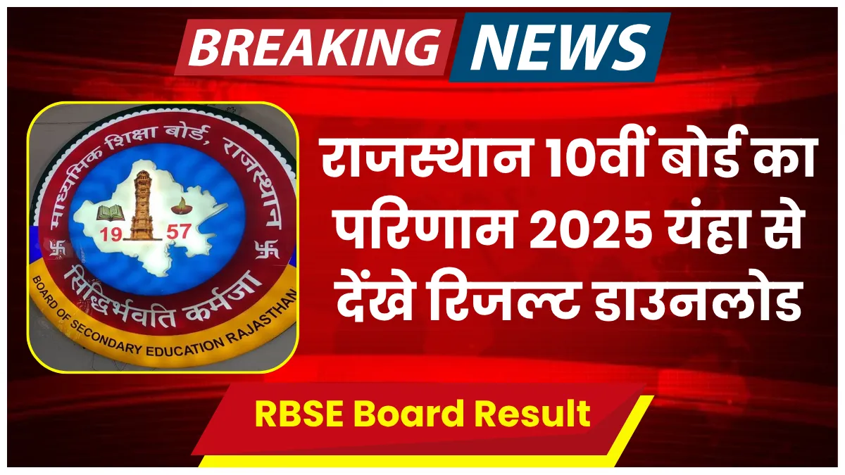RBSE Board 10th Result