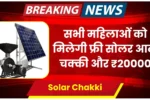 Solar Atta Chakki Yojana