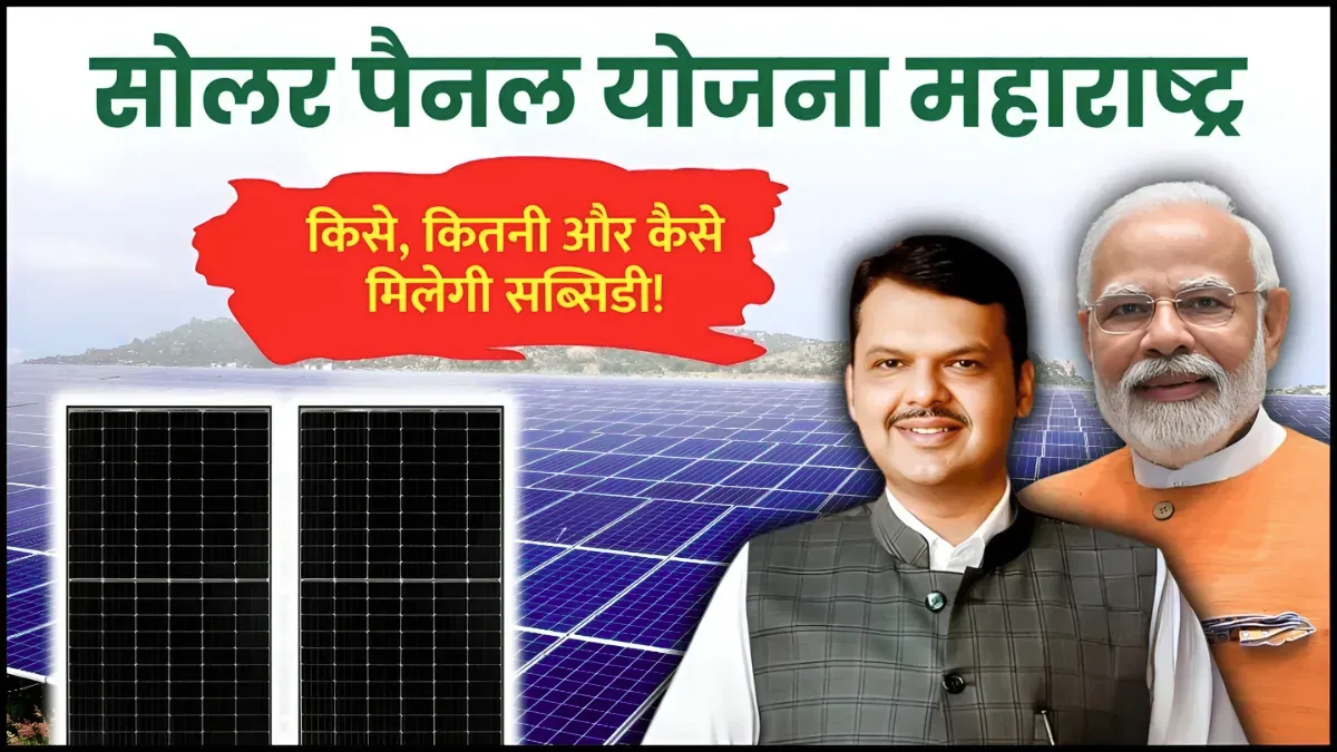 Solar Panel Subsidy Yojana Maharashtra