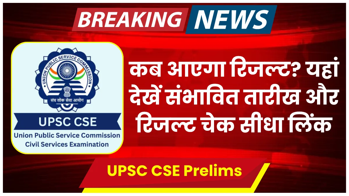 UPSC CSE Prelims Result