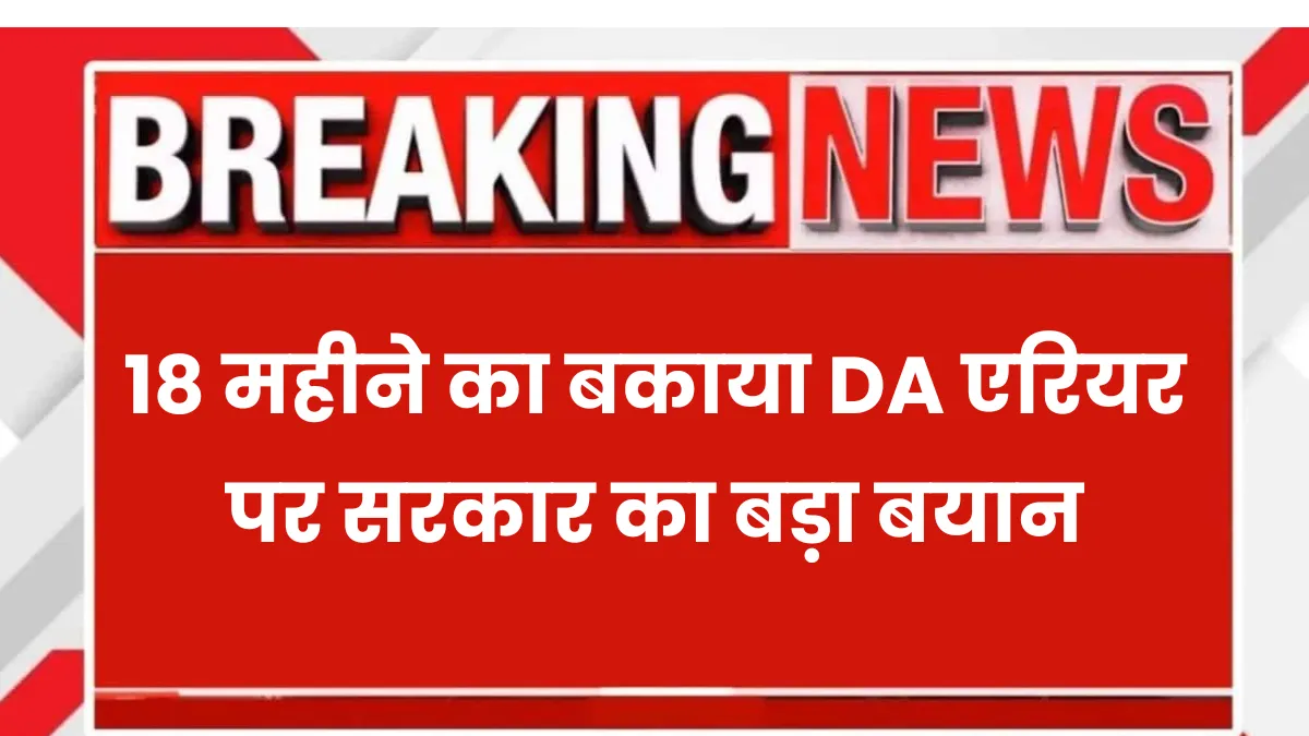 Dearness Allowance Update 18 Months