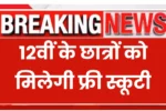 Free Scooty Yojana 2025