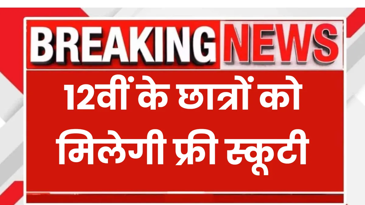 Free Scooty Yojana 2025