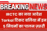 IRCTC New Rule 2025