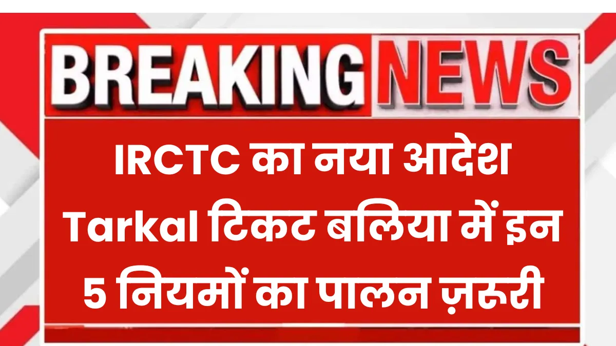 IRCTC New Rule 2025