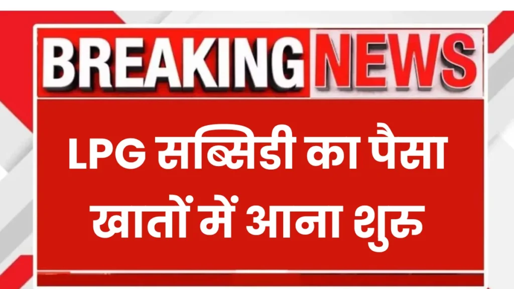 LPG Gas Subsidy Check
