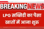 LPG Gas Subsidy Check