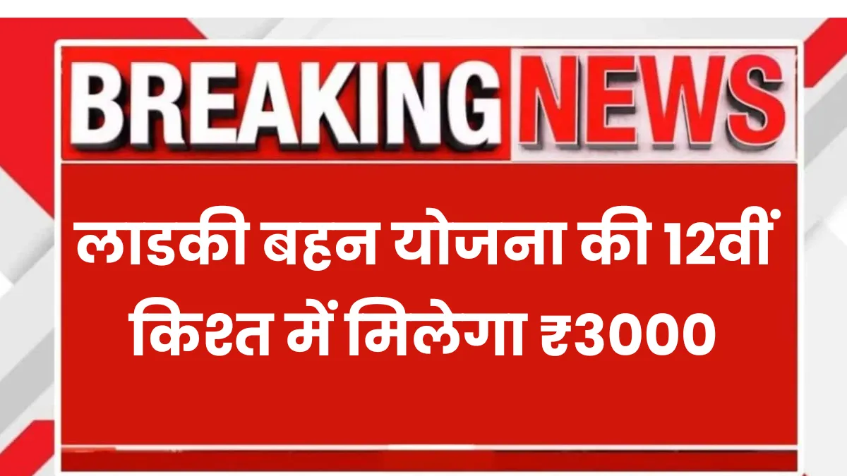 Ladki Bahin Yojana July Installment Date