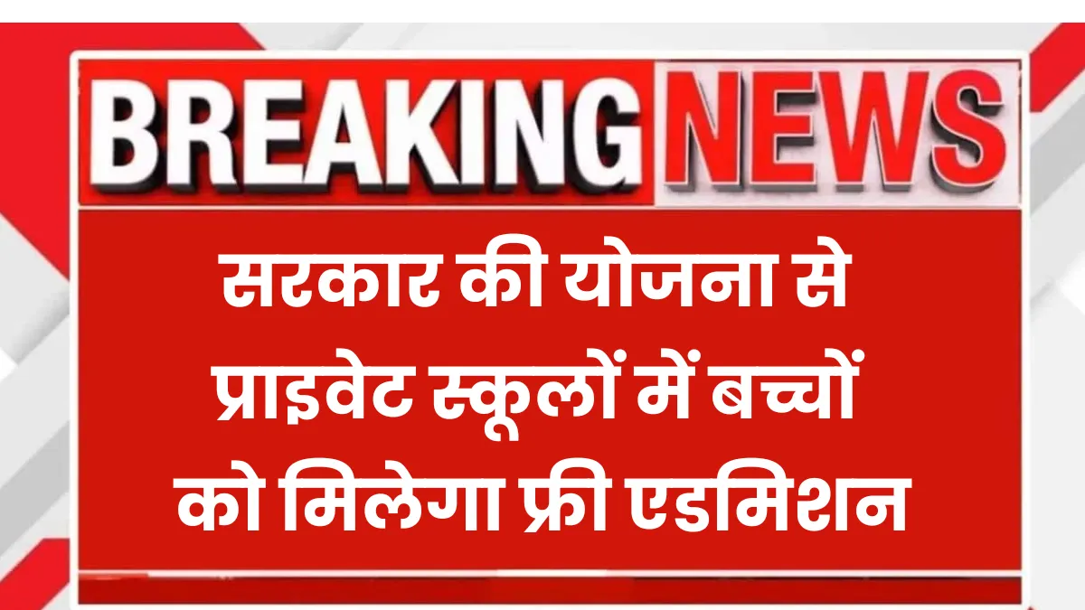 Private School Admission Yojana 2025