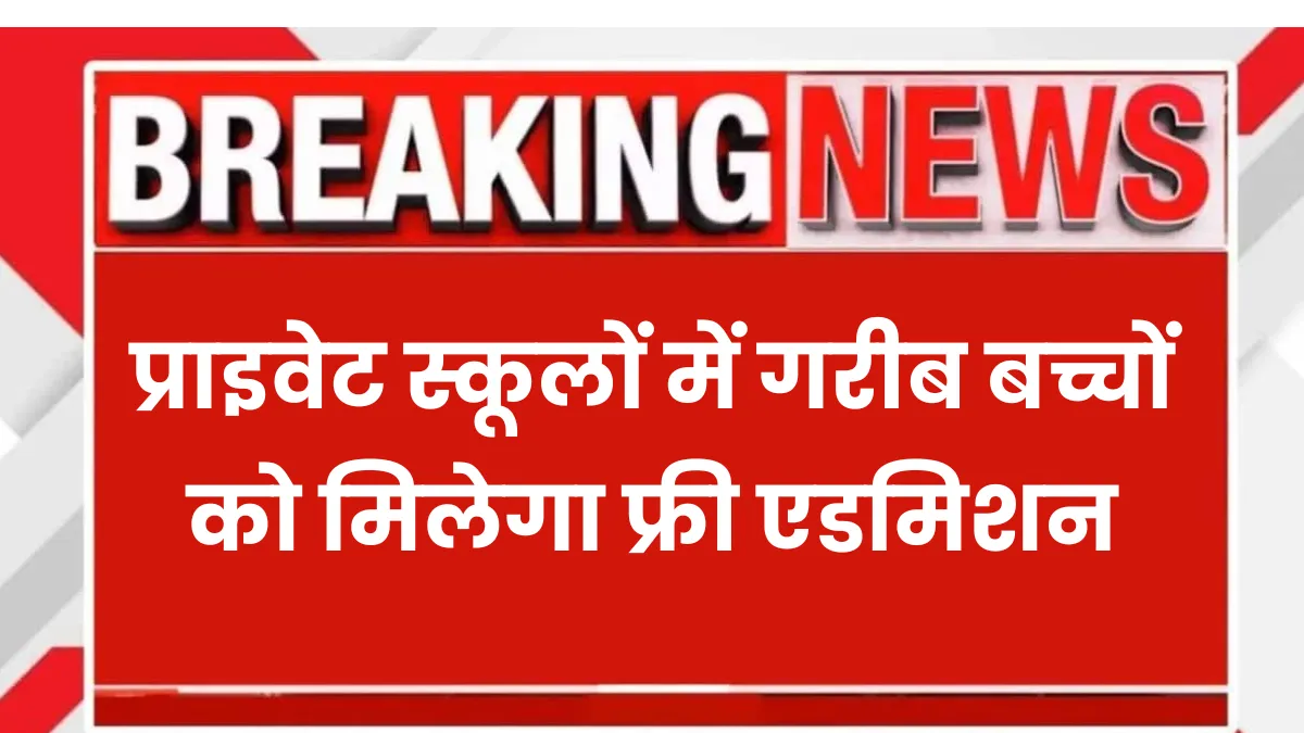 RTE Admission Rule 2025